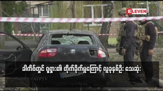 Embedded thumbnail for ခါကိဗ်တွင် ရုရှား၏ တိုက်ခိုက်မှုကြောင့် လူခုနစ်ဦး သေဆုံး