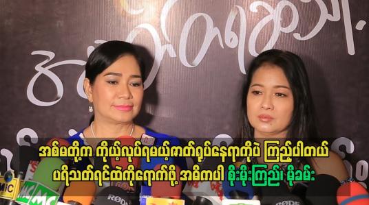 Embedded thumbnail for ကိုယ့်လုပ်ရမယ့်ဇာတ်ရုပ်နေရာကိုပဲကြည့်ပါတယ်ပရိသတ်ရင်ထဲကိုရောက်ဖို့အဓိကပါ ဆိုတဲ့ စိုးမိုးကြည်၊ မိုခမ်း
