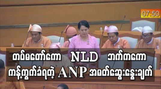 Embedded thumbnail for တပ်မတော်ဘက်က မပြင်ချင်ရင် ဖွဲ့စည်းပုံ ဘယ်လိုမှ ပြင်မရဟု ANP အမတ်ဆွေးနွေးချက် တပ်မတော်ကန့်ကွက် 