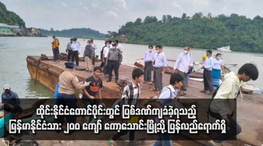 Embedded thumbnail for ထိုင်းနိုင်ငံတောင်ပိုင်းတွင် ပြစ်ဒဏ်ကျခံခဲ့ရသည့် မြန်မာနိုင်ငံသား ၂၀၀ ကျော် ကော့သောင်းမြို့သို့ ပြန်လည်ရောက်ရှိ