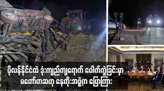Embedded thumbnail for ပိုလန်နိုင်ငံထဲ ဒုံးကျည်ကျရောက် ပေါက်ကွဲခြင်းမှာ မတော်တဆဟု နေတိုးအဖွဲ့က ပြောကြား