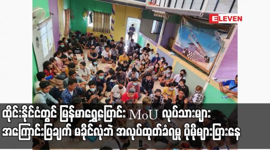 Embedded thumbnail for မြန်မာရွှေ့ပြောင်း MoU လုပ်သားများ အကြောင်းပြချက်မခိုင်လုံဘဲအလုပ်ထုတ်ခံရမှု ပိုမိုများပြား