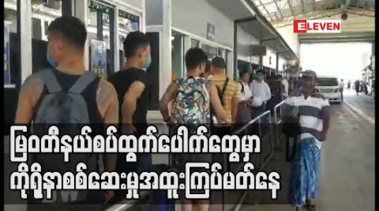 Embedded thumbnail for မြဝတီနယ်စပ်ထွက်ပေါက်တွေမှာ ကိုရိုနာစစ်ဆေးမှု အထူးကြပ်မတ်နေ (ရုပ်သံ) 