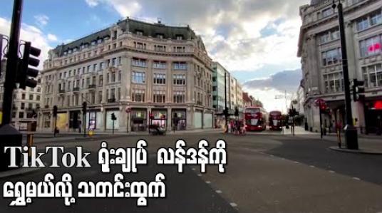 Embedded thumbnail for TikTok ရုံးချုပ်ကို လန်ဒန်သို့ရွှေ့ရန် တရုတ်ကုမ္ပဏီ ByteDance က စဉ်းစားနေဟု သတင်းထွက်ပေါ် 