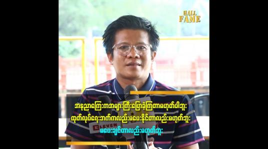 Embedded thumbnail for အောင်မြတ်သာဇာတ်လမ်း တွဲရပ်တန့်လိုက်ရတာက တစ်ယောက်နဲ့တစ်ယောက်သဘောထားလေးတွေ ညှိမရတာက အခြေခံခဲ့တာပါ ညှိတဲ့ကိစ္စတွေအဆင်မပြေတော့ ခနရပ်ခဲ့ကြတာပါ။