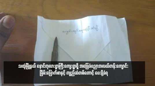 Embedded thumbnail for သထုံမြို့နယ် နောင်ကုလားရွာကြီးကျေးရွာရှိ အခြေခံပညာအလယ်တန်းကျောင်း ခြိမ်းခြောက်စာနှင့် ကျည်ဆံတစ်တောင့် ပေးပို့ခံရ 