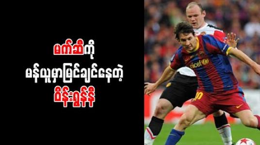 Embedded thumbnail for မက်ဆီကို မန်ယူအသင်းတွင် ကစားသည်ကို မြင်တွေ့လိုသည်ဟု ဝိန်းရွန်နီ ပြောကြားခဲ့ပြီး စီရော်နယ်လ်ဒိုထက် ပိုကောင်းသူဟု သုံးသပ် 