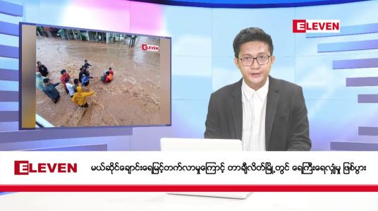 Embedded thumbnail for စက်တင်ဘာ ၁၁ ရက် မနက်ပိုင်း သတင်းအစီအစဉ်