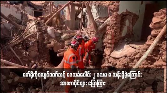 Embedded thumbnail for မော်ရိုကိုငလျင်ဒဏ်သင့် ဒေသခံပေါင်း ၂ ဒသမ ၈ သန်းရှိခဲ့ကြောင်း အာဏာပိုင်များ ပြောကြား