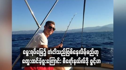 Embedded thumbnail for အသက် ၃၅ နှစ်တွင် မွေးရပ်မြေ၌ ငါးဖမ်းသမား ဖြစ်နေလိမ့်မည်ဟု တွေးထင်ခဲ့ဖူးကြောင်း စီရော်နယ်လ်ဒိုဖွင့်ဟ