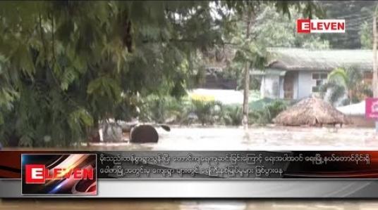 Embedded thumbnail for ရေးမြို့နယ် ခေါဇာမြို့အတွင်းမှ ကျေးရွာ များတွင် ရေကြီးနစ်မြုပ်မှုများ ဖြစ်ပွားနေ 