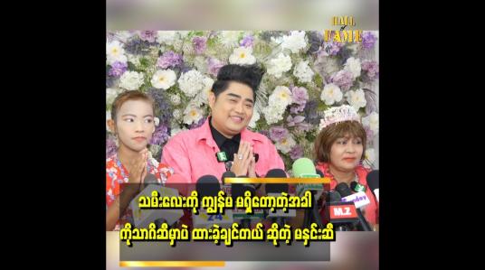 Embedded thumbnail for မနှင်းဆီ သားမိအတွက်  ငွေကြေး အလှူငွေ ပေးခဲ့တဲ့ ကိုသာဂိ