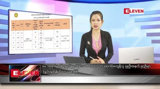Embedded thumbnail for ဇွန် ၇ ရက် နေ့လည်ပိုင်း သတင်းအစီအစဉ် 