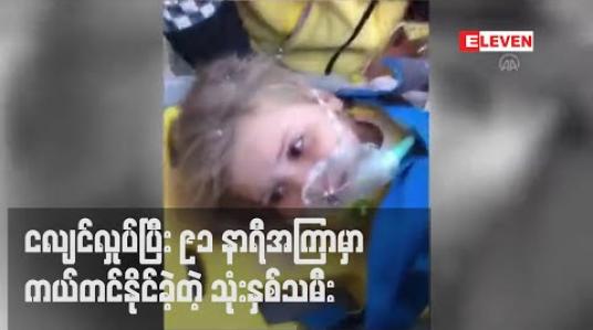 Embedded thumbnail for တူရကီတွင် ငလျင်လှုပ်ပြီး ၉၁ နာရီအကြာမှ သုံးနှစ်သမီးတစ်ဦးကို အံ့သြဖွယ်ကယ်ထုတ်နိုင်ခဲ့
