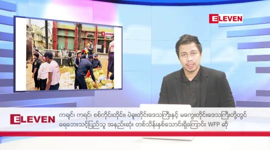 Embedded thumbnail for သြဂုတ်လ ၉ ရက် နံနက်ပိုင်းသတင်းအစီအစဉ်  