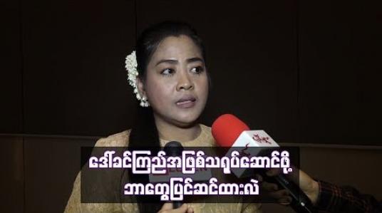 Embedded thumbnail for အောင်ဆန်းရုပ်ရှင်တွင် ဒေါ်ခင်ကြည်အဖြစ်သရုပ်ဆောင်ဖို့ ဘာတွေပြင်ဆင်ထားလဲ 