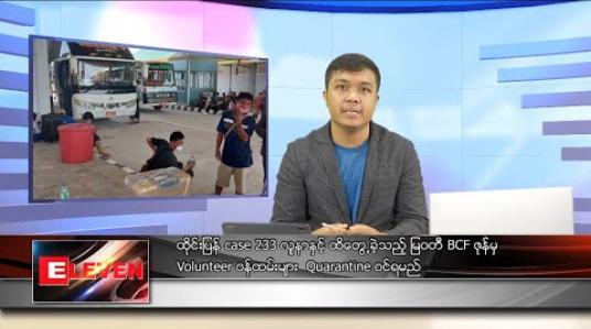 Embedded thumbnail for ဇွန်လ ၄ ရက် နံနက်ခင်း သတင်းအစီအစဉ် 