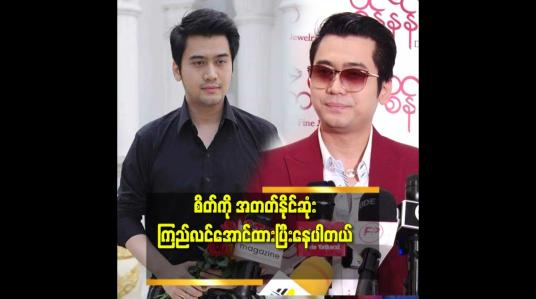 Embedded thumbnail for &amp;#039;ဘယ်ကိစ္စ တိုင်းမဆို အမြဲတည်မြဲနေတာ မဟုတ်ဘူး.ဖြစ်ပြီးရင်ပျက်တတ်တယ်