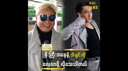 Embedded thumbnail for ပရိသတ်ရဲ့ comments တွေကို ကြည့်လိုက်ရင် သိသာပါတယ်။ အားပေးလား မအားပေးဘူးလား