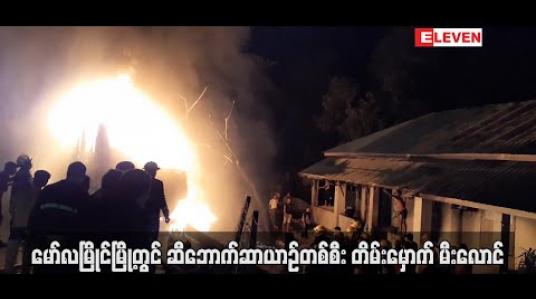 Embedded thumbnail for မော်လမြိုင်မြို့တွင် ဆီဘောက်ဆာယာဉ်တစ်စီးတိမ်းမှောက် မီးလောင် (ရုပ်သံ) 