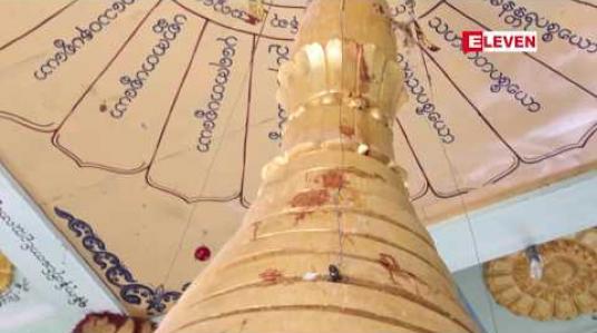 Embedded thumbnail for ပခုက္ကူမြို့နယ် ရေမျက်ကျေးရွာအုပ်စုရှိ ရှေးဟောင်းဂေါတမမြတ်စွာဘုရားကြီး ပုရဝုဏ်အတွင်း စေတီတွင်လှူဒါန်းထားသည့် ရွှေထည်ပစ္စည်းများ တန်ဆောင်မုန်းလပြည့်ညက ခိုးယူခံရ 