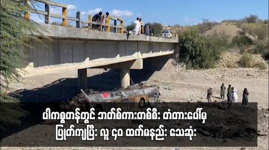 Embedded thumbnail for ပါကစ္စတန်တွင် ဘတ်စ်ကားတစ်စီး တံတားပေါ်မှ ပြုတ်ကျပြီး လူ ၄၀ ထက်မနည်း သေဆုံး