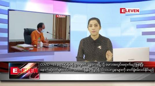 Embedded thumbnail for မေလ ၁ ရက်နေ့ နေ့လယ်ပိုင်း သတင်းအစီအစဉ်
