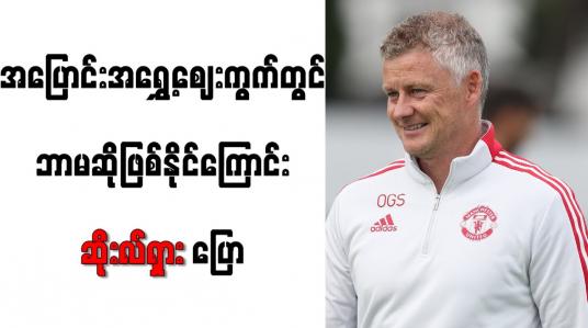 Embedded thumbnail for အပြောင်းအရွှေ့ဈေးကွက်တွင် ဘာမဆိုဖြစ်နိုင်ကြောင်း ဆိုးလ်ရှား ပြော