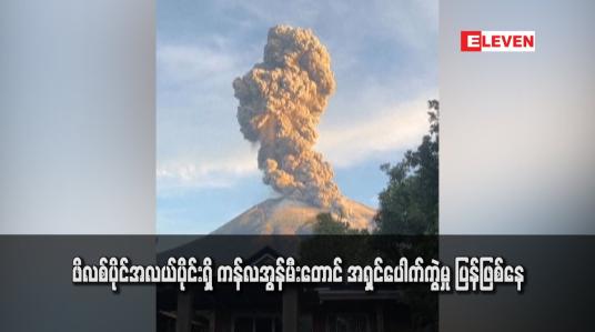 Embedded thumbnail for ဖိလစ်ပိုင်အလယ်ပိုင်းရှိ ကန်လအွန်မီးတောင် အရှင်ပေါက်ကွဲမှု ပြန်ဖြစ်နေ 