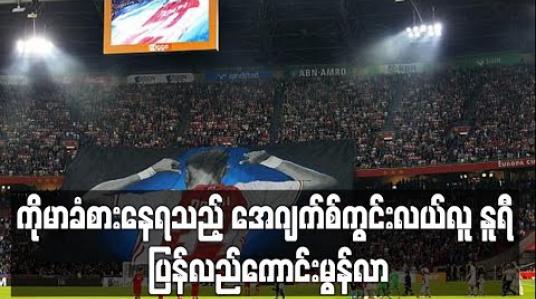 Embedded thumbnail for ကိုမာ ခံစားနေရသည့် အေဂျက်စ်ကွင်းလယ်လူ နူရီ ပြန်လည် 