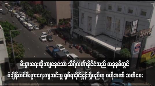 Embedded thumbnail for စီးပွားရေးထိုးကျနေသော သီရိလင်္ကာနိုင်ငံသည် ယခုနှစ်တွင် စံချိန်တင်စီးပွားရေးကျဆင်းမှု