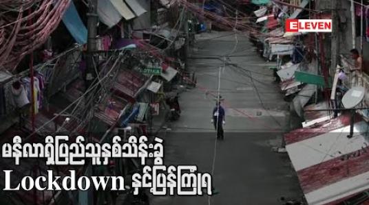 Embedded thumbnail for COVID-19 ကူးနှုန်း မြင့်နေသည့် ဖိလစ်ပိုင်ရှိ နဗိုတက်စ်မြို့ကို Lockdown ပြန်ချရန် စီစဉ်နေ