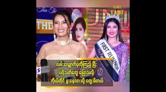 Embedded thumbnail for Miss Universe ပြိုင်ပွဲကို ဝင်ပြိုင်ချင်ခဲ့တာ အိမ်မက်တစ်ခုပါ။ First Runner Up ဆု ရခဲ့ပေမယ့်ကျေနပ်တယ်