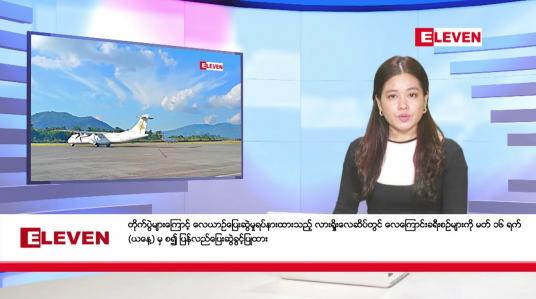 Embedded thumbnail for မတ် ၁၆ ရက် နောက်ဆုံးရညနေခင်းသတင်း (တိုက်ရိုက်ထုတ်လွှင့်မှု)
