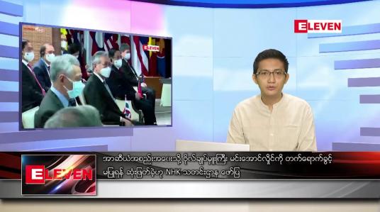 Embedded thumbnail for အောက်တိုဘာ ၁၆ ရက် နံနက်ခင်းသတင်းအစီအစဉ် 