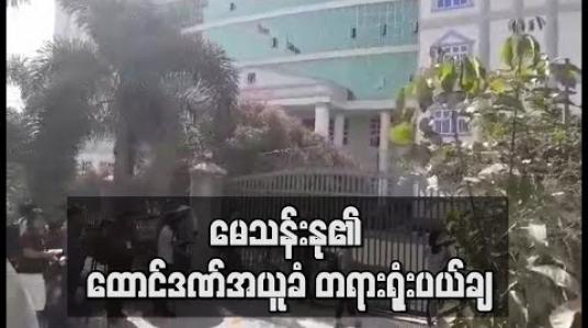 Embedded thumbnail for သရုပ်ဆောင်မေသန်းနုကို ထောင်ဒဏ်တစ်နှစ်ချမှတ်ထားမှုအပေါ် အယူခံတက်မှုအား ခရိုင်တရားရုံး ပယ်ချ (ရုပ်သံ)