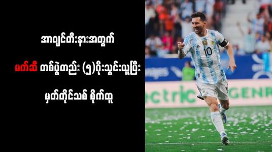 Embedded thumbnail for အာဂျင်တီးနားအတွက် မက်ဆီ တစ်ပွဲတည်း (၅)ဂိုးသွင်းယူပြီး မှတ်တိုင်သစ် စိုက်ထူ