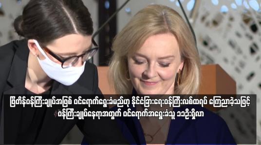 Embedded thumbnail for ဗြိတိန်ဝန်ကြီးချုပ်အဖြစ် ဝင်ရောက်အရွေးခံမည်ဟု နိုင်ငံခြားရေးဝန်ကြီးလစ်ထရပ် ကြေညာ