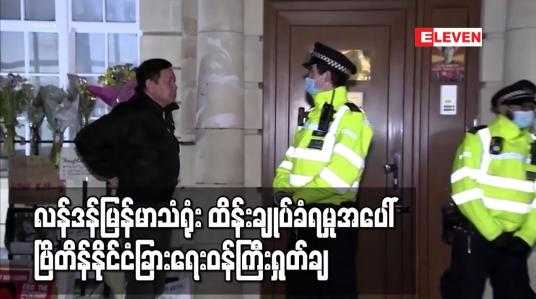 Embedded thumbnail for လန်ဒန်မြန်မာသံရုံး ထိန်းချုပ်ခံရမှုအပေါ် ဗြိတိန်နိုင်ငံခြားရေးဝန်ကြီးရှုတ်ချ
