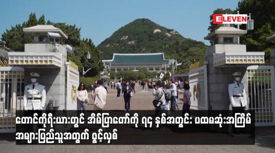 Embedded thumbnail for တောင်ကိုရီးယားတွင် အိမ်ပြာတော်ကို ၇၄ နှစ်အတွင်း ပထမဆုံးအကြိမ် အများပြည်သူအတွက် ဖွင့်လှစ်