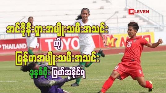 Embedded thumbnail for ရီရီဦးခြေစွမ်းပြဟက်ထရစ်သွင်းယူခဲ့ပြီး အင်ဒိုနီးရှားအသင်းကို မြန်မာအသင်း ခုနှစ်ဂိုးပြတ်အနိုင်ရ