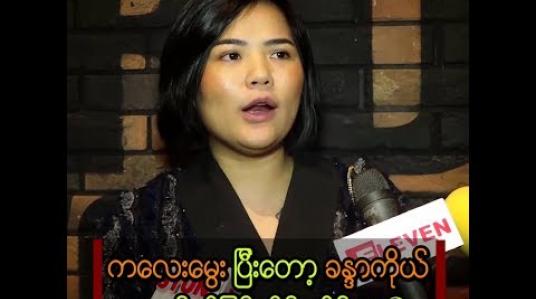 Embedded thumbnail for ကိုယ့်ရဲ့ မိဘတွေကို ကိုယ်ချင်းစာမိတဲ့ အကြောင်းတွေကို ပြောပြလာတဲ့ စန္ဒီမြင့်လွင်