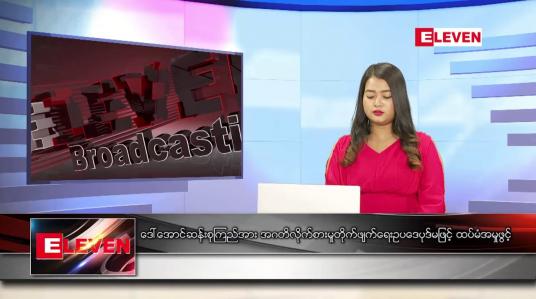 Embedded thumbnail for ဖေဖော်ဝါရီ ၄ ရက် ညနေခင်း သတင်း အစီအစဉ်