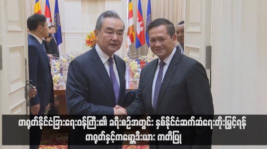 Embedded thumbnail for တရုတ်နိုင်ငံခြားရေးဝန်ကြီး၏ ခရီးစဉ်အတွင်း နှစ်နိုင်ငံဆက်ဆံရေးတိုးမြှင့်ရန် တရုတ်နှင့်ကမ္ဘောဒီးယား ကတိပြု
