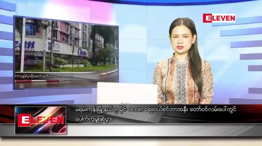 Embedded thumbnail for စက်တင်ဘာ ၁၅ ရက် ညပိုင်းသတင်းအစီအစဉ်