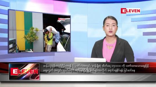 Embedded thumbnail for သြဂုတ်လ ၉ ရက်နေ့ ညပိုင်းသတင်းအစီအစဉ်