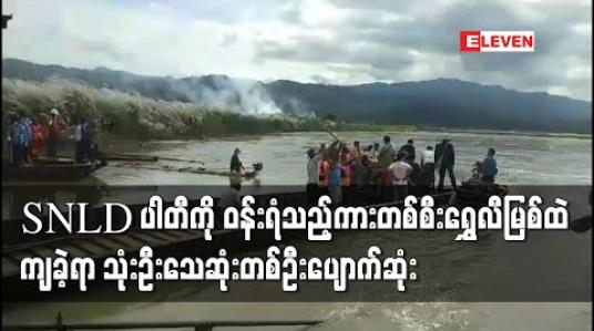 Embedded thumbnail for SNLD ပါတီမှ စည်းရုံးရေးဆင်းရန်သွားစဉ် ဝန်းရံလိုက်ပါလာသောကားတစ်စီး ရွှေလီမြစ်အတွင်းထိုးကျခဲ့ရာ သုံးဦးသေဆုံးပြီး ကလေးငယ်တစ်ဦး ပျောက်ဆုံးနေ