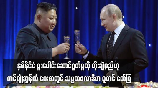 Embedded thumbnail for ရုရှားနှင့် မြောက်ကိုရီးယားတို့ နှစ်ဦးနှစ်ဖက်ပူးပေါင်းဆောင်ရွက်မှုကို တိုးချဲ့မည်ဟု ကင်ဂျုံအွန်ထံ ပေးစာတွင် သမ္မတဗလာဒီမာ ပူတင် ဖော်ပြ