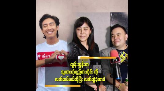 Embedded thumbnail for သူ့ကို လည်း အိမ်ထောင်မပြုစေချင်ဘူး ဆိုတဲ့ ဖြိုးမောင်မောင်