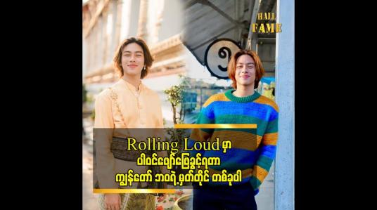Embedded thumbnail for Rolling Loud ဖိတ်ခေါ် တော့ အရမ်းပျော်သွားတယ် ဆိုတဲ့ အုပ်စိုးခန့်